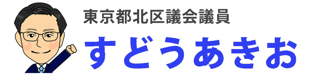 東京都北区議会議員｜すどうあきお